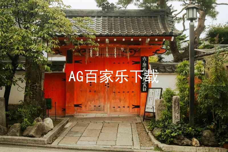 AG百家乐下载