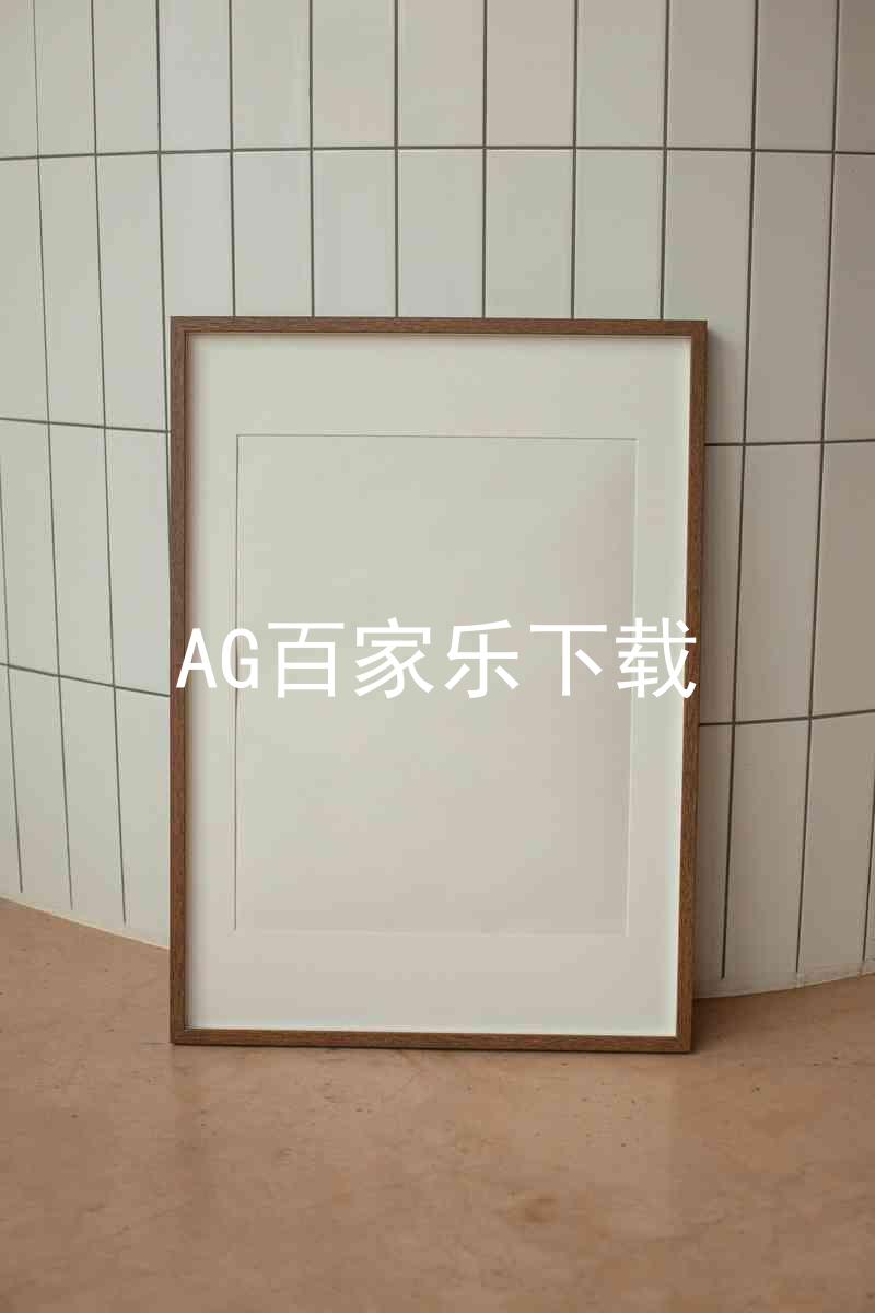 AG百家乐下载
