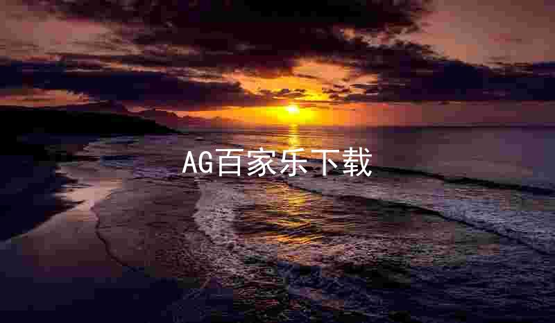 AG百家乐下载