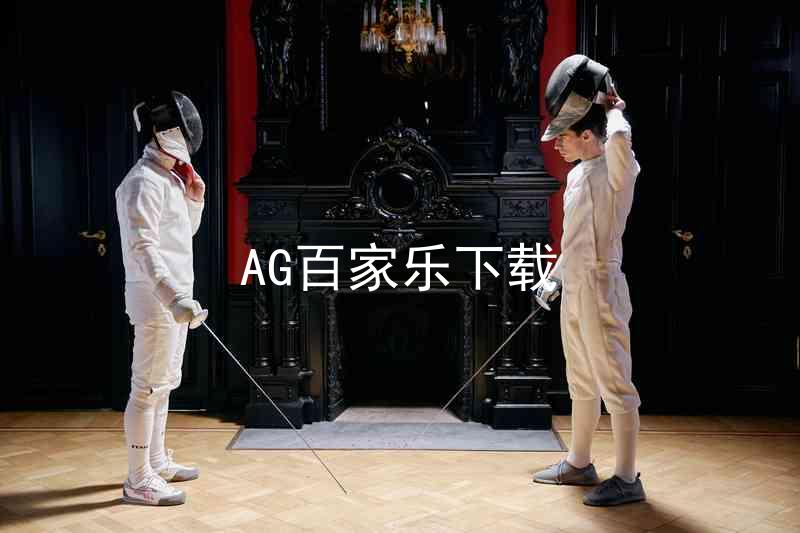 AG百家乐下载