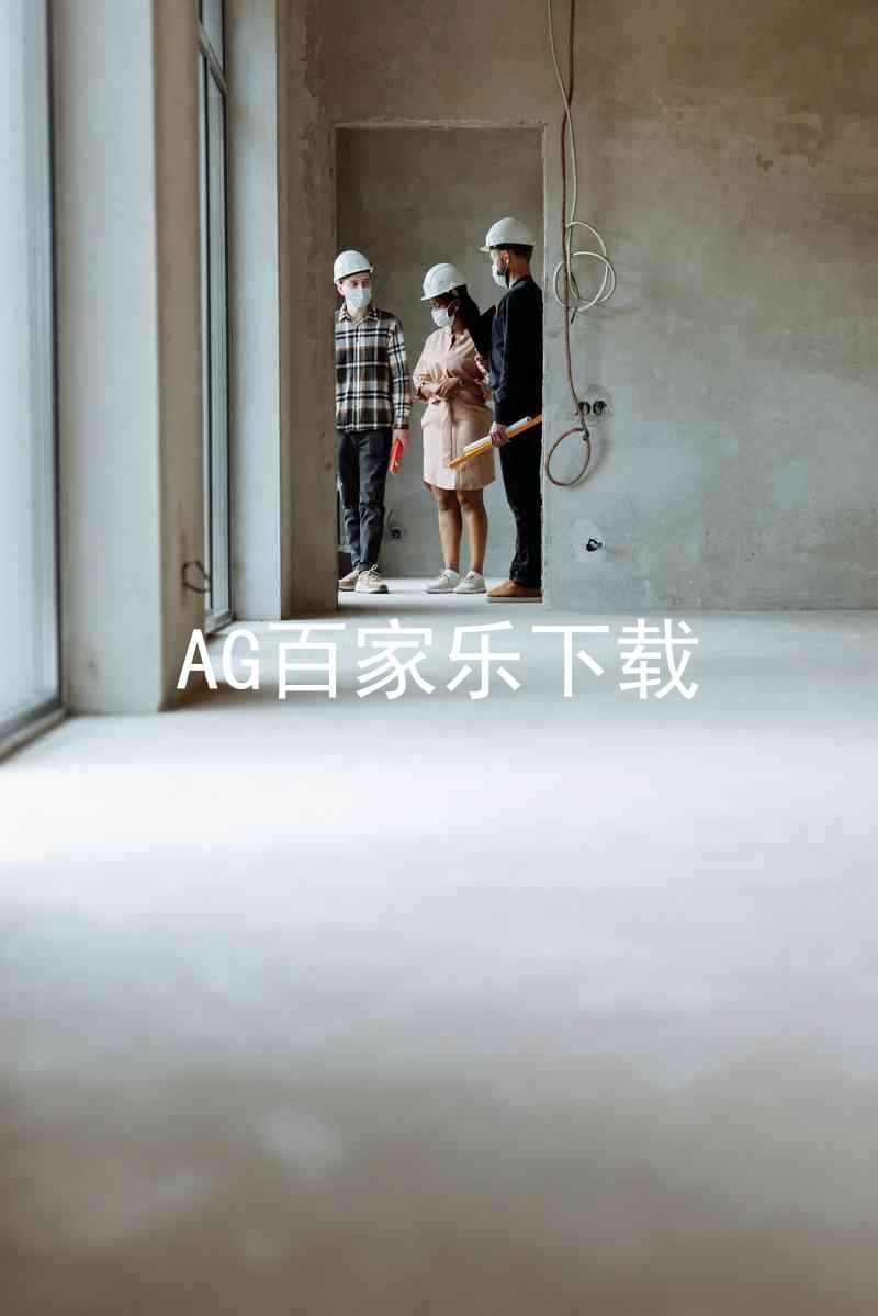 AG百家乐下载