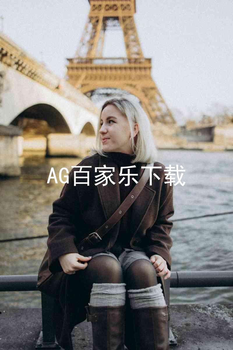 AG百家乐下载