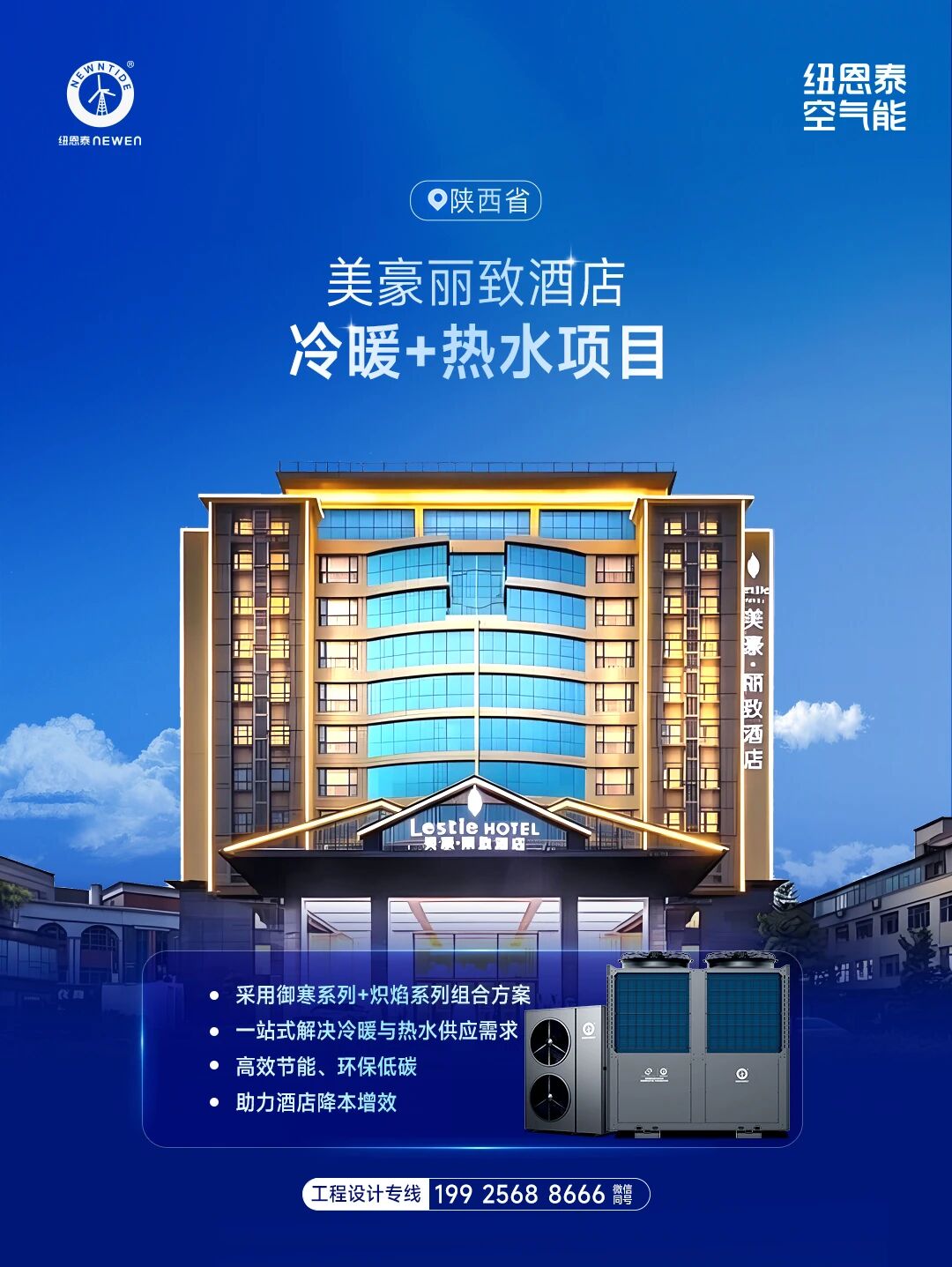 20260504171245825 陕西美豪丽致冷暖+热水项目