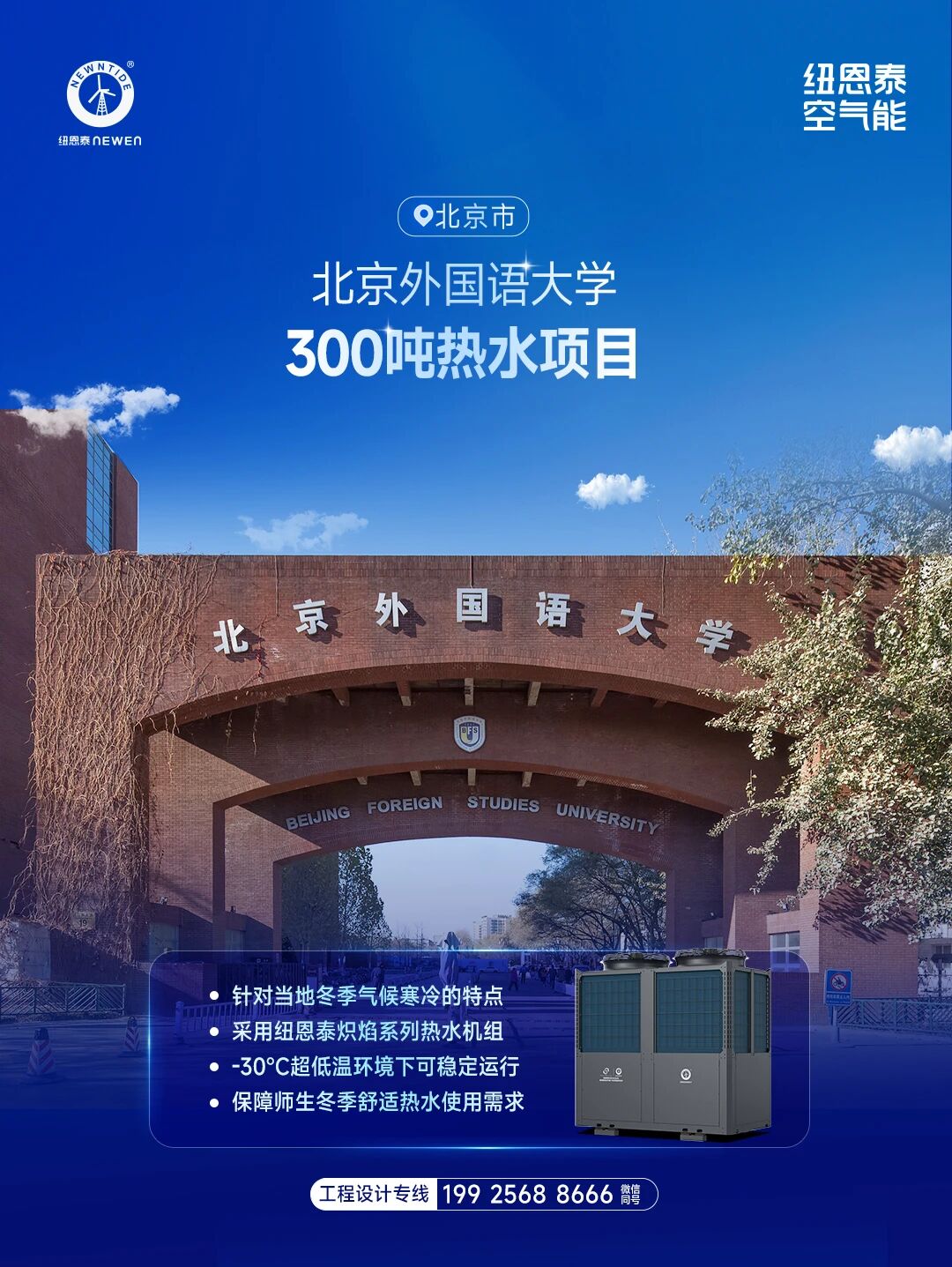 北京表国语大学300吨热水项目