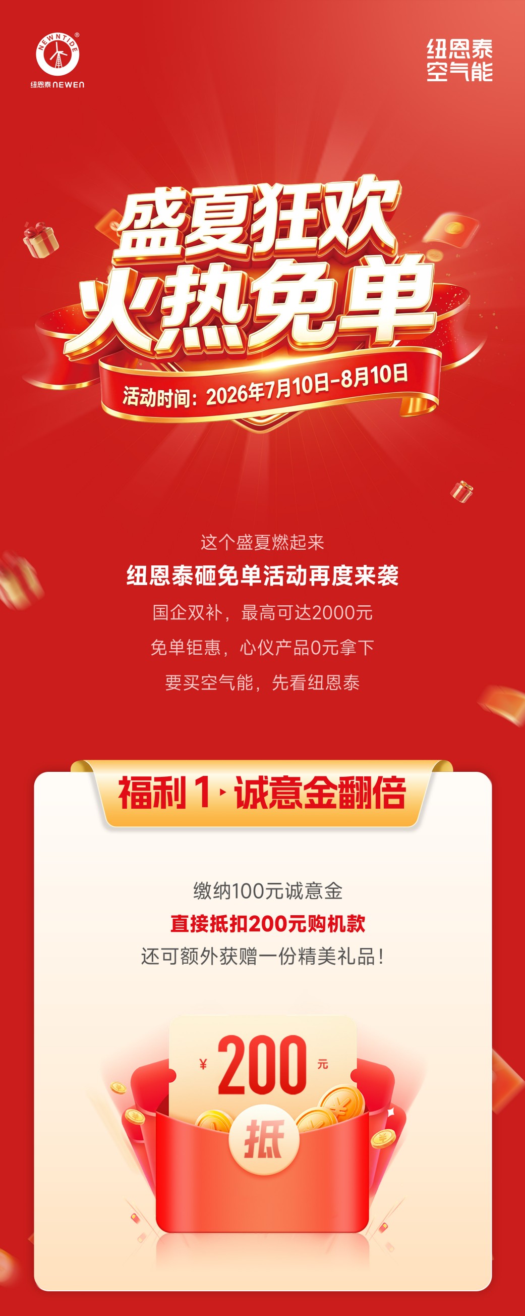 纽恩泰空气能盛夏免单狂欢活动图