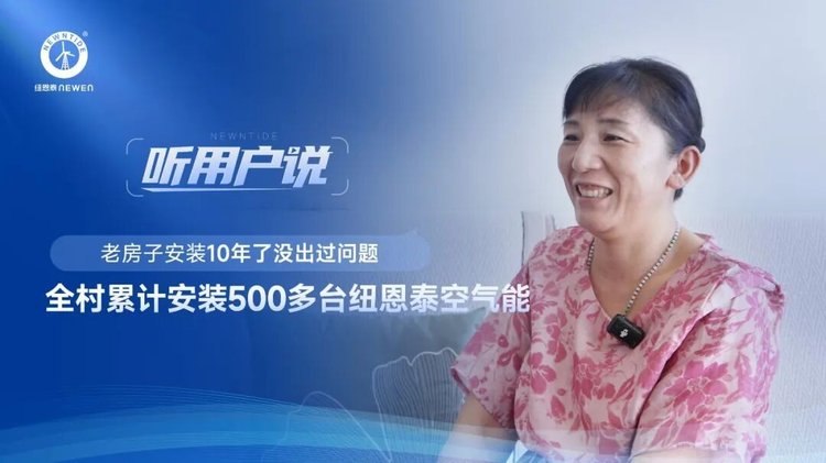 老村庄张女士点赞纽恩泰空气能