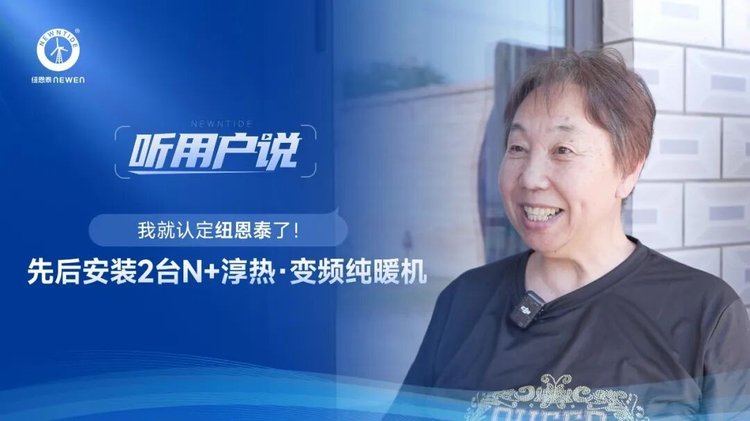太平庄村李女士认定纽恩泰空气能