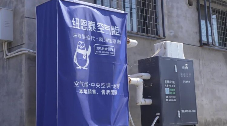 纽恩泰空气能设备与十年真包建防护罩