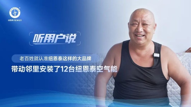 后王会村杨先生带头邻里装置12台纽恩泰