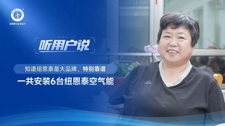 坨堤村陈女士一家装置6台纽恩泰空气能