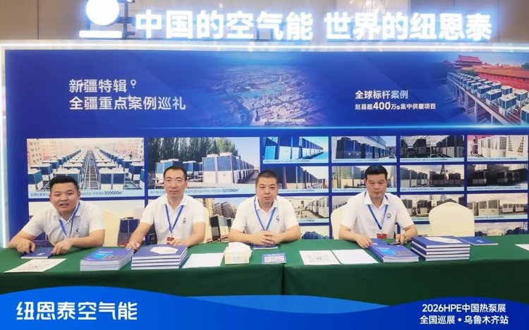 20260730155448888 纽恩泰2026HPE热泵展乌鲁木齐站展位现场