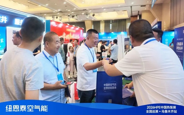20260730155525119 2026HPE热泵展乌鲁木齐站观多参观纽恩泰展位