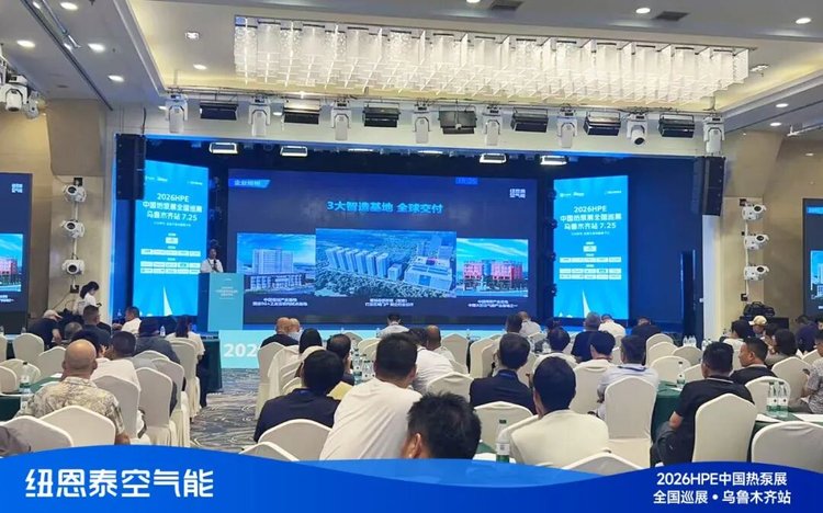 20260730155552353 2026HPE热泵展乌鲁木齐站技术论坛现场-3