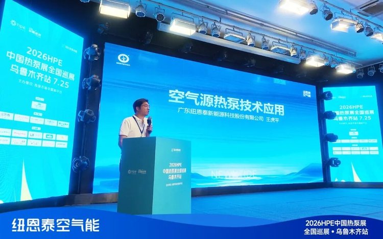 20260730155617924 纽恩泰空气源热泵技术利用专题演讲现场-4