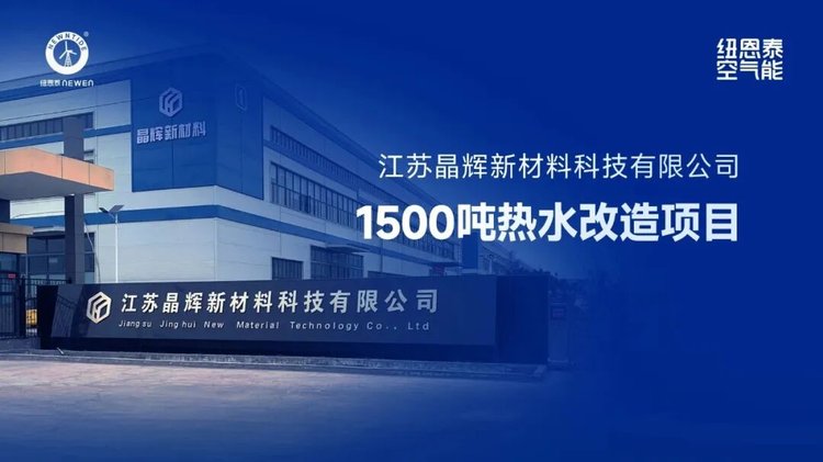 20260814113440461 江苏晶辉新资料1500吨热水刷新项目案例图