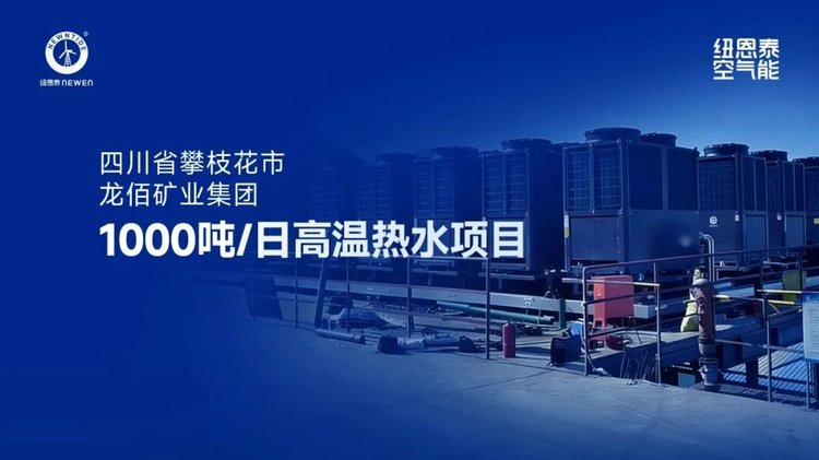 20260814113457057 四川攀枝花龙佰矿业1000吨日高温热水项目案例图