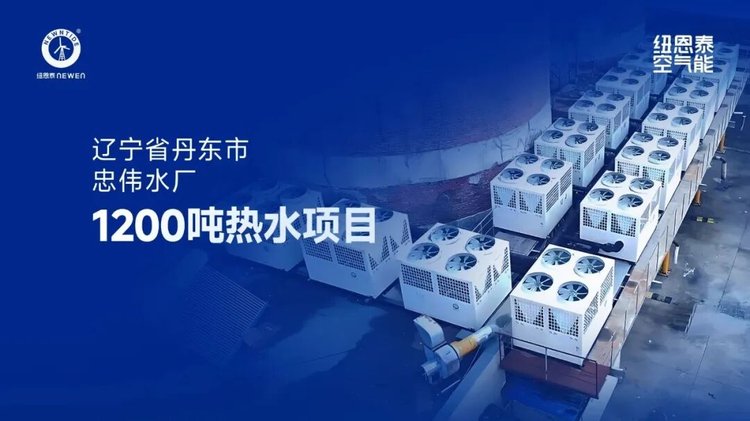 20260814113514550 辽宁丹东忠伟水厂1200吨热水项目案例图