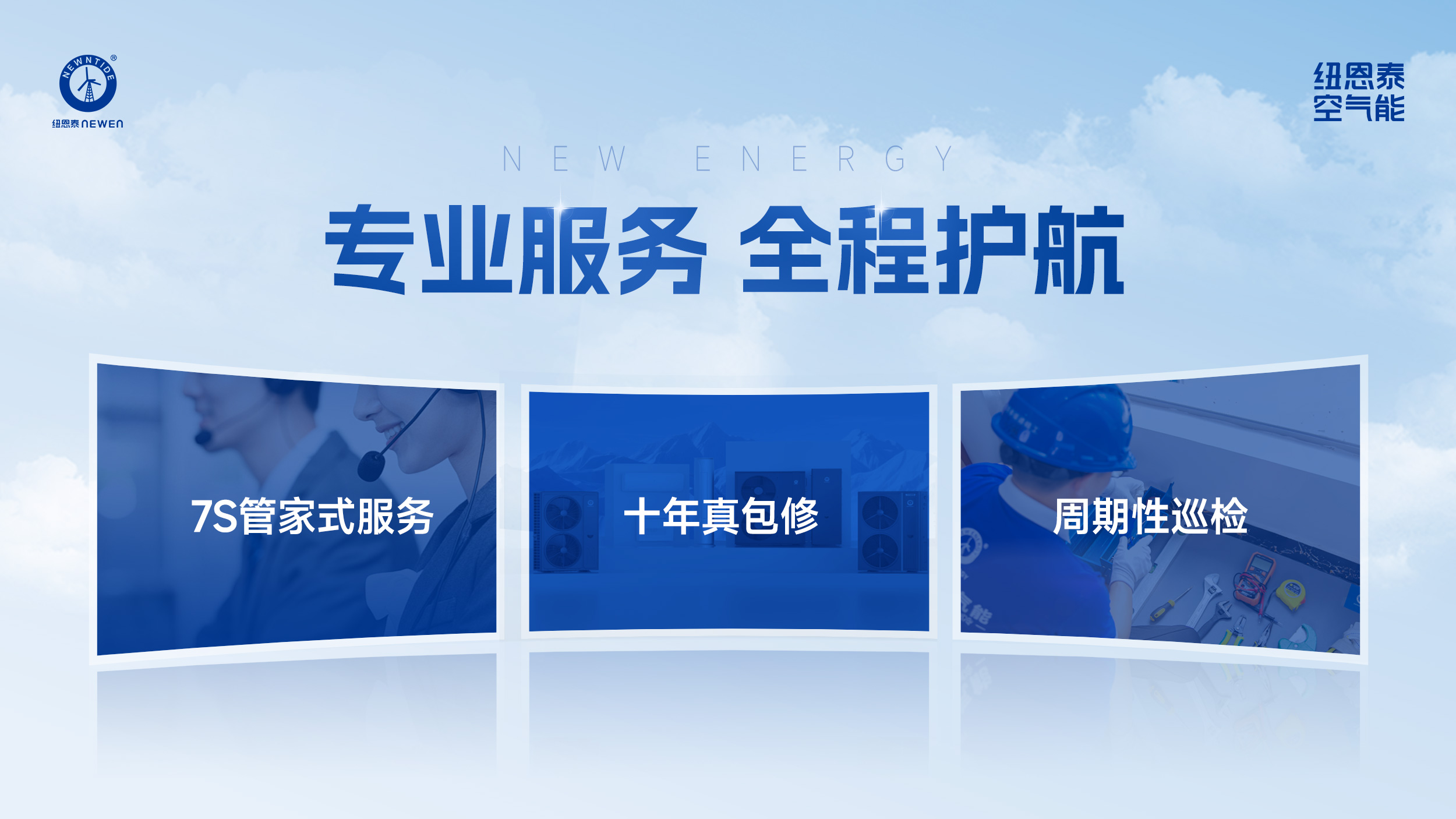 20260826100631299 纽恩泰售后服务宣传图