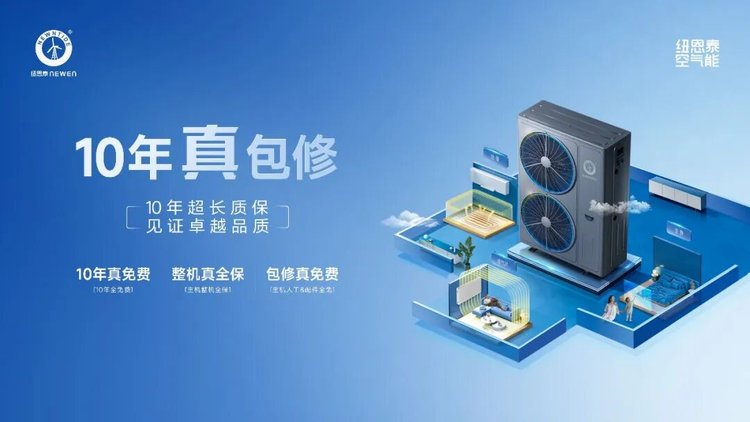 20260829155129670 纽恩泰十年真包建服务宣传图