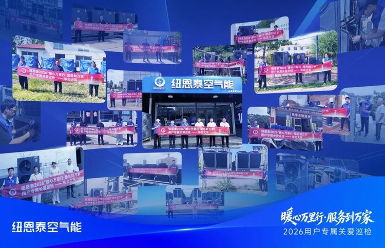 20260911105549203 纽恩泰2026暖心万里行服务到万家用户专属关爱巡检主题总览