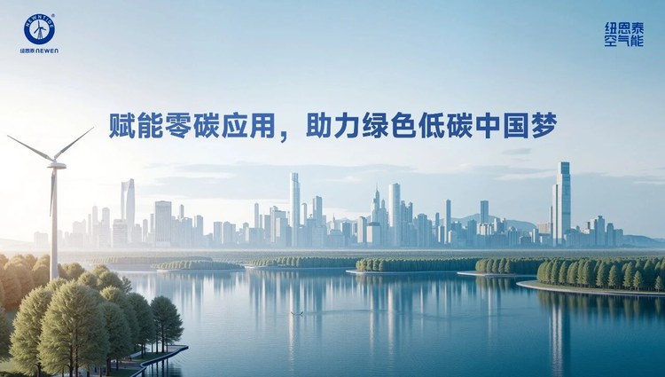 纽恩泰赋能零碳利用助力绿色低碳宣传图