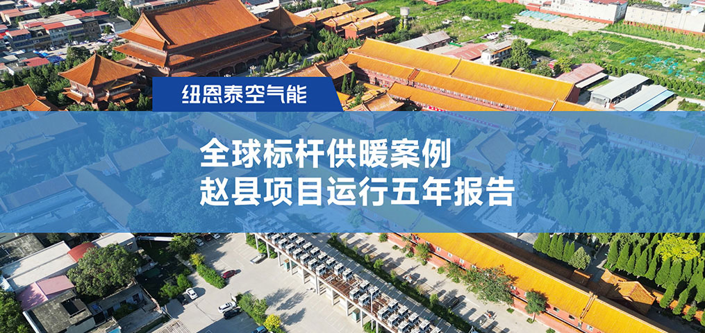 超400万m?供暖案例赵县项目运行5年汇报