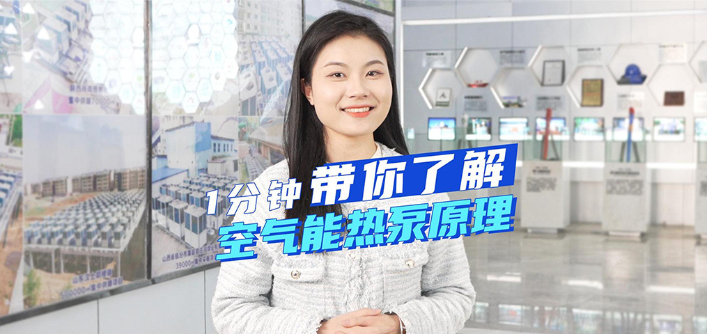 1分钟带你相识空气能热泵道理