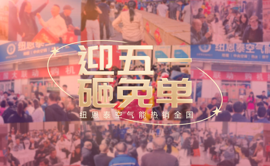 纽恩泰“五一砸免单”燃动全国：百万告白下沉百县，真实口碑引爆终端