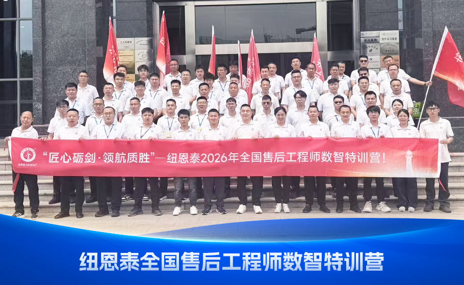 数智赋能｜纽恩泰售后特训营打造服务新高度