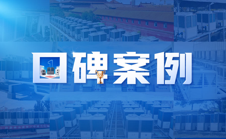 口碑案例丨11万㎡厂区冷暖刷新！纽恩泰助力工业绿色转型！